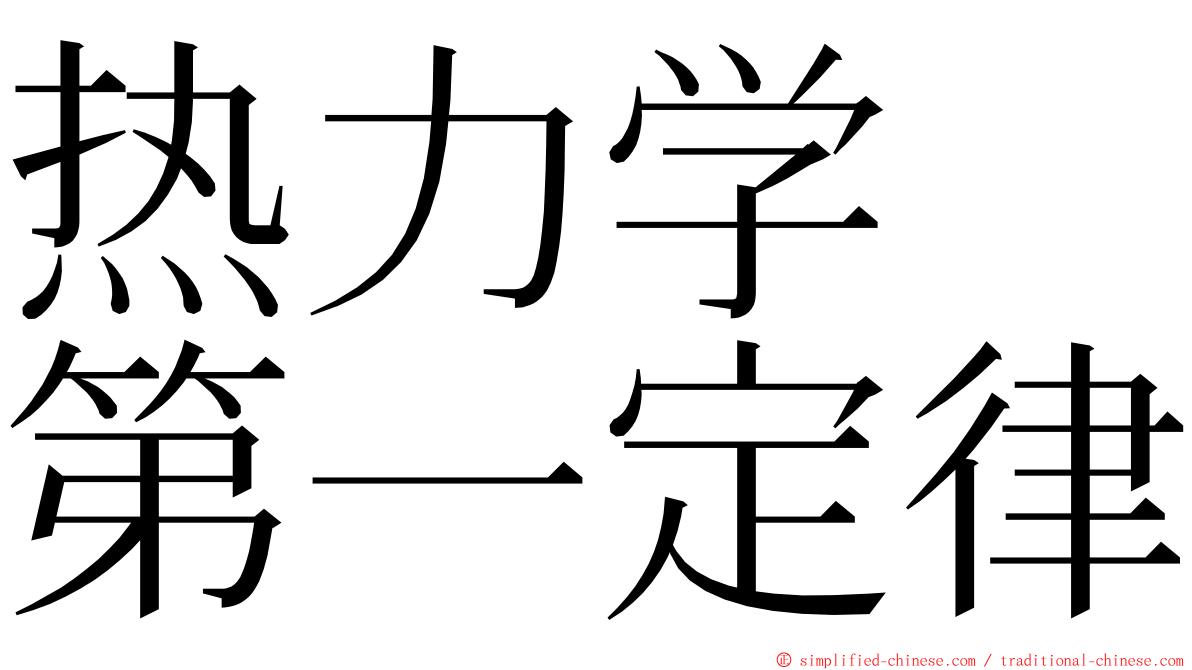 热力学　第一定律 ming font